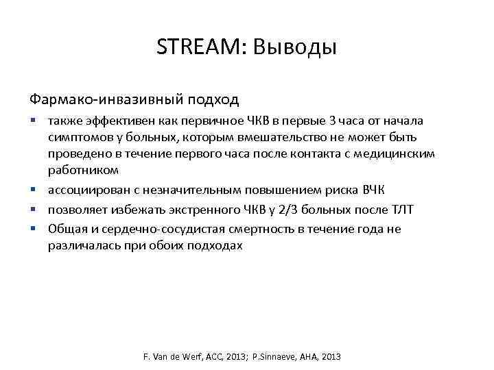 STREAM: Выводы Фармако-инвазивный подход § также эффективен как первичное ЧКВ в первые 3 часа