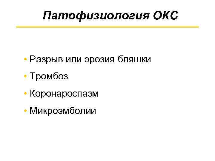 Патофизиология ОКС • Разрыв или эрозия бляшки • Тромбоз • Коронароспазм • Микроэмболии 