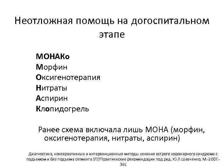 Неотложная помощь на догоспитальном этапе МОНАКо Морфин Оксигенотерапия Нитраты Аспирин Клопидогрель Ранее схема включала