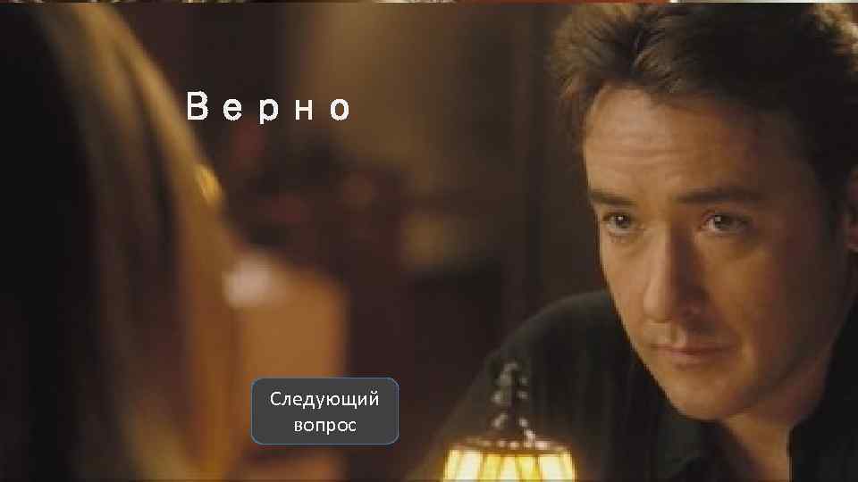 Верно Следующий вопрос 