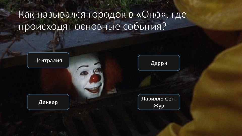 Как назывался городок в «Оно» , где происходят основные события? Централия Дерри Денвер Лавилль-Сен.