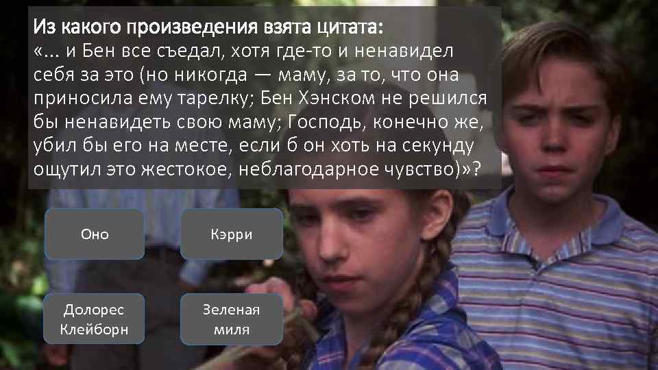 Из какого произведения взята цитата: «. . . и Бен все съедал, хотя где-то