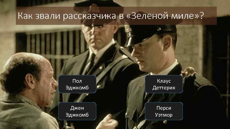 Как звали рассказчика в «Зеленой миле» ? Пол Эджкомб Клаус Деттерик Джен Эджкомб Перси