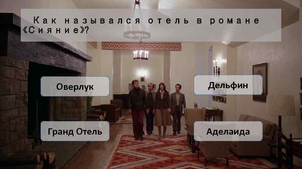 Как назывался отель в романе «Сияние» ? Оверлук Дельфин Гранд Отель Аделаида 