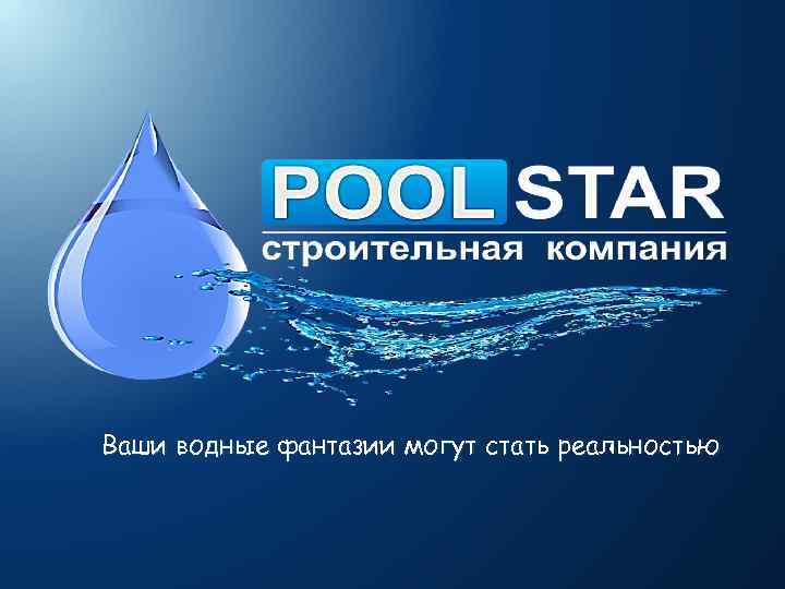 Ваши водные фантазии могут стать реальностью 