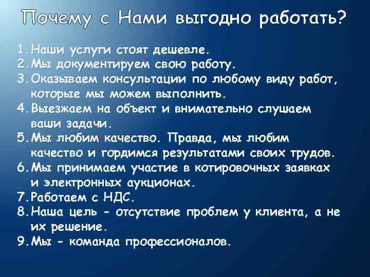 Почему с Нами выгодно работать? 1. Наши услуги стоят дешевле. 2. Мы документируем свою