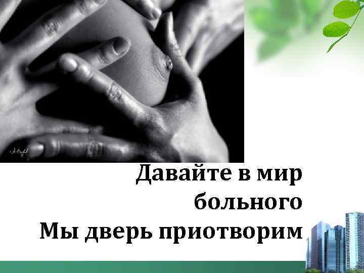 Давайте в мир больного Мы дверь приотворим 