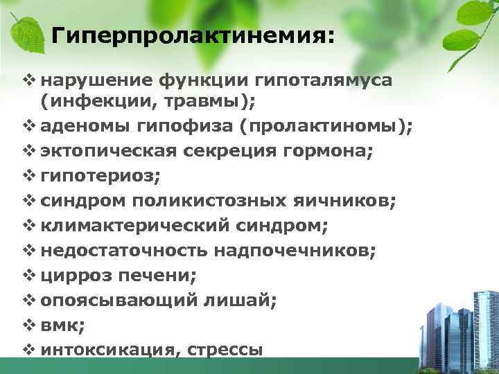 Гиперпролактинемия: v нарушение функции гипоталямуса (инфекции, травмы); v аденомы гипофиза (пролактиномы); v эктопическая секреция