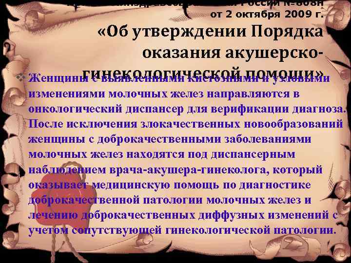 Приказ Минздравсоцразвития России № 808 н от 2 октября 2009 г. «Об утверждении Порядка