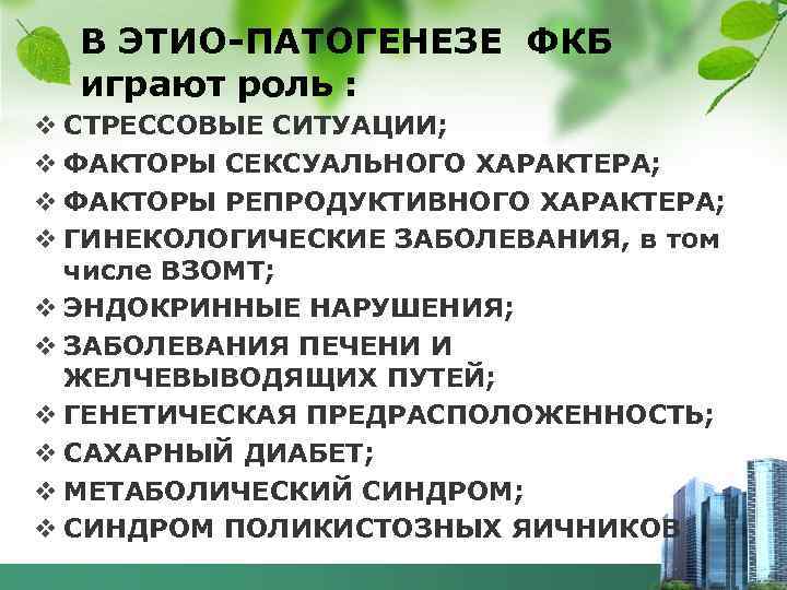 В ЭТИО-ПАТОГЕНЕЗЕ ФКБ играют роль : v СТРЕССОВЫЕ СИТУАЦИИ; v ФАКТОРЫ СЕКСУАЛЬНОГО ХАРАКТЕРА; v
