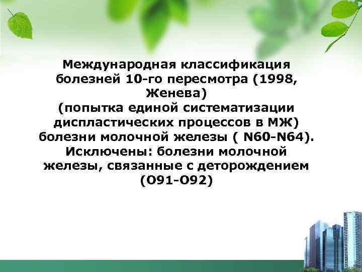 Международная классификация болезней 10 -го пересмотра (1998, Женева) (попытка единой систематизации диспластических процессов в