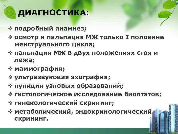 ДИАГНОСТИКА: v подробный анамнез; v осмотр и пальпация МЖ только I половине менструального цикла;