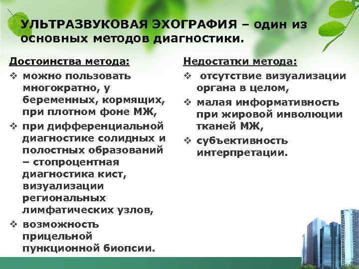 УЛЬТРАЗВУКОВАЯ ЭХОГРАФИЯ – один из основных методов диагностики. Достоинства метода: v можно пользовать многократно,