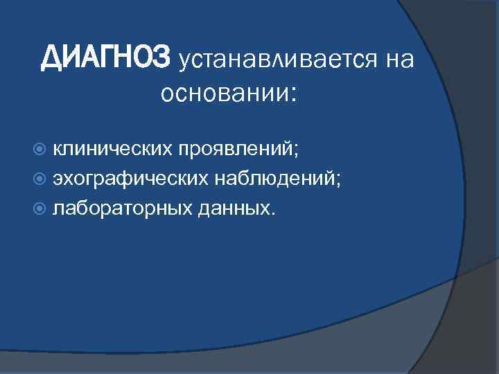 ДИАГНОЗ устанавливается на основании: клинических проявлений; эхографических наблюдений; лабораторных данных. 