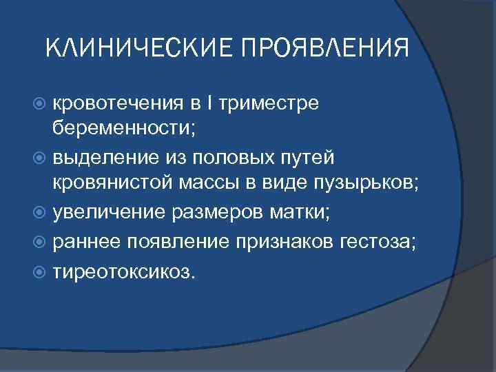 КЛИНИЧЕСКИЕ ПРОЯВЛЕНИЯ кровотечения в I триместре беременности; выделение из половых путей кровянистой массы в