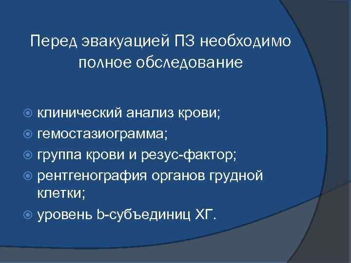 Перед эвакуацией ПЗ необходимо полное обследование клинический анализ крови; гемостазиограмма; группа крови и резус-фактор;