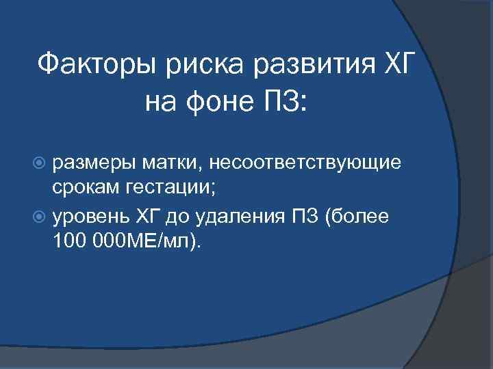 Факторы риска развития ХГ на фоне ПЗ: размеры матки, несоответствующие срокам гестации; уровень ХГ
