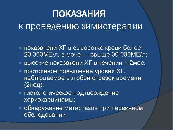 ПОКАЗАНИЯ к проведению химиотерапии показатели ХГ в сыворотке крови более 20 000 МЕ/л, в