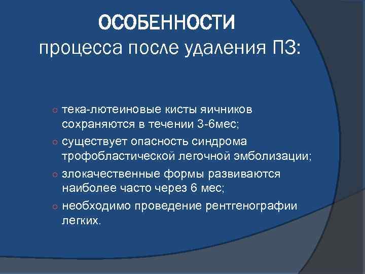 ОСОБЕННОСТИ процесса после удаления ПЗ: ○ тека-лютеиновые кисты яичников сохраняются в течении 3 -6