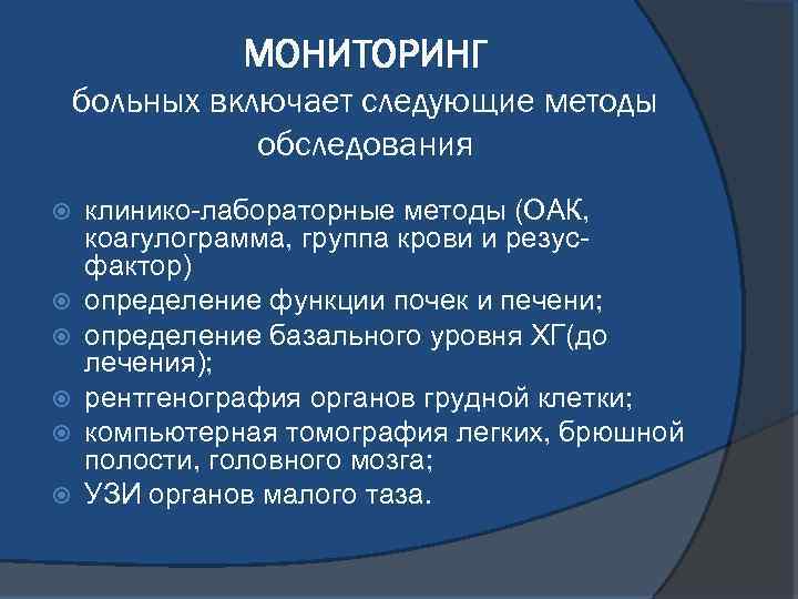 МОНИТОРИНГ больных включает следующие методы обследования клинико-лабораторные методы (ОАК, коагулограмма, группа крови и резусфактор)