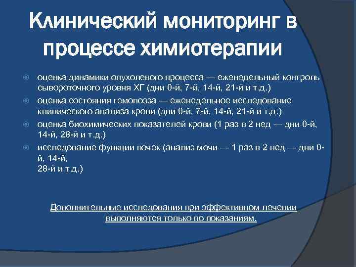 Клинический мониторинг в процессе химиотерапии оценка динамики опухолевого процесса — еженедельный контроль сывороточного уровня