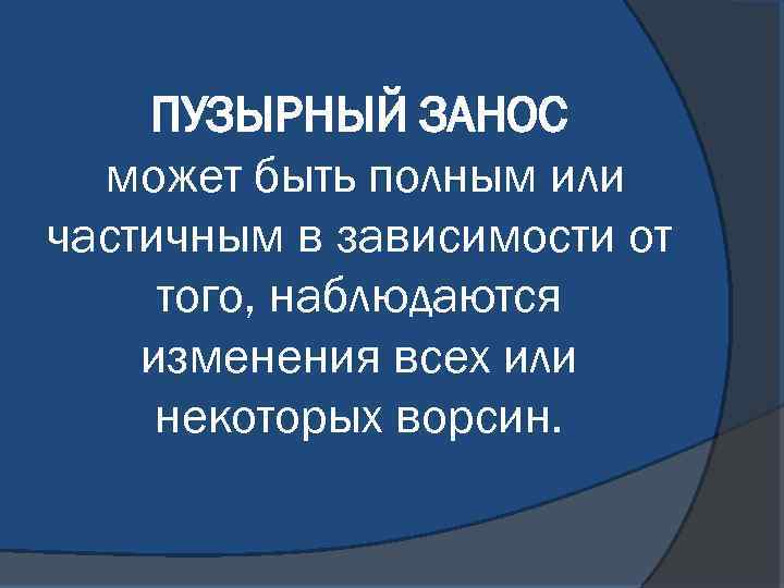ПУЗЫРНЫЙ ЗАНОС может быть полным или частичным в зависимости от того, наблюдаются изменения всех