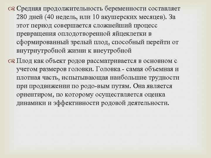  Средняя продолжительность беременности составляет 280 дней (40 недель, или 10 акушерских месяцев). За