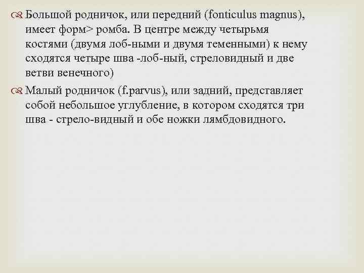 Большой родничок, или передний (fonticulus magnus), имеет форм> ромба. В центре между четырьмя
