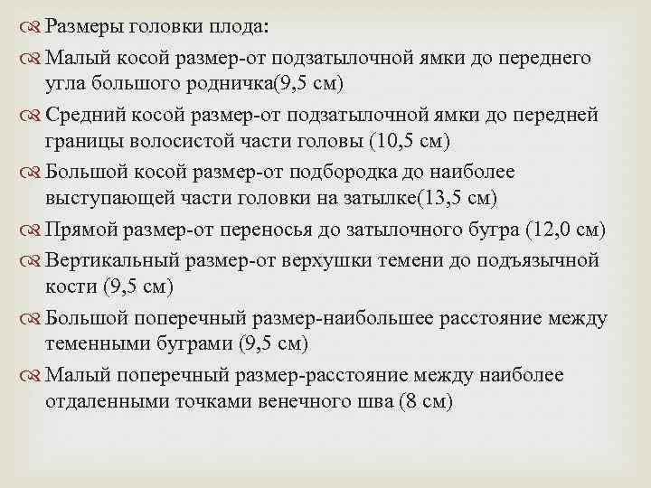  Размеры головки плода: Малый косой размер от подзатылочной ямки до переднего угла большого