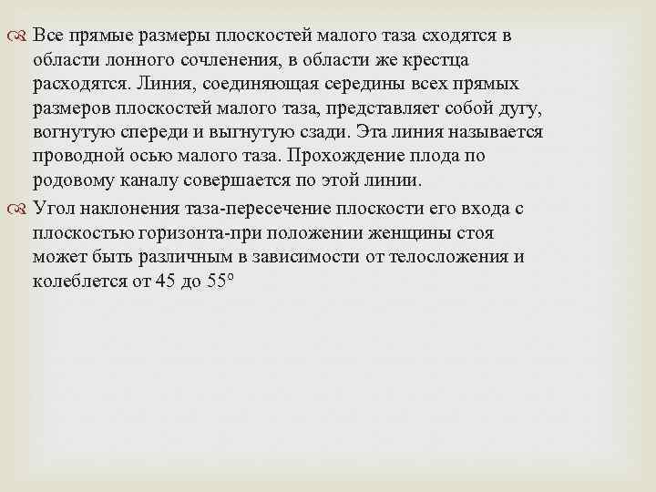  Все прямые размеры плоскостей малого таза сходятся в области лонного сочленения, в области