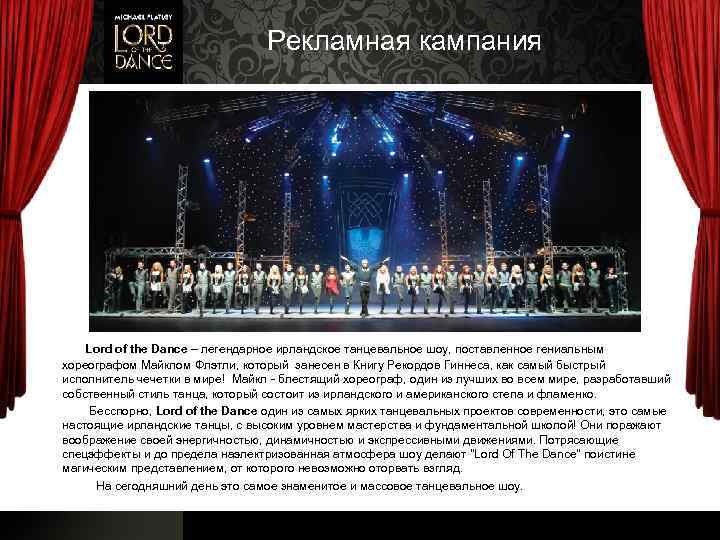 Рекламная кампания Lord of the Dance – легендарное ирландское танцевальное шоу, поставленное гениальным хореографом