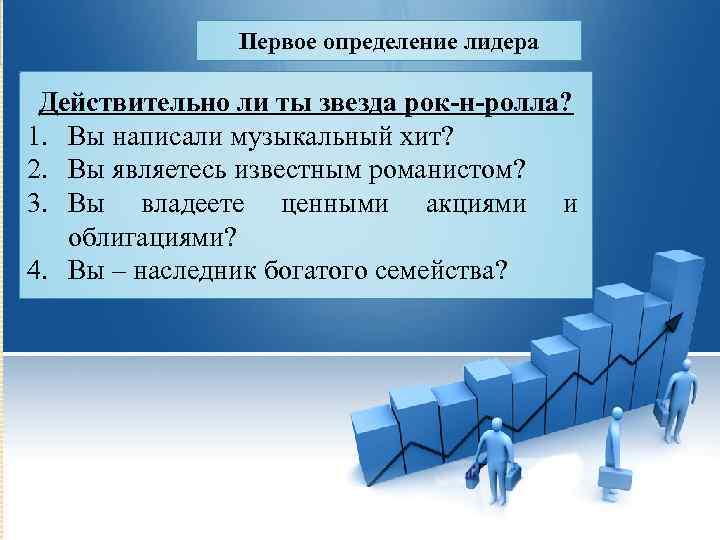 Первое определение лидера Действительно ли ты звезда рок-н-ролла? 1. Вы написали музыкальный хит? 2.