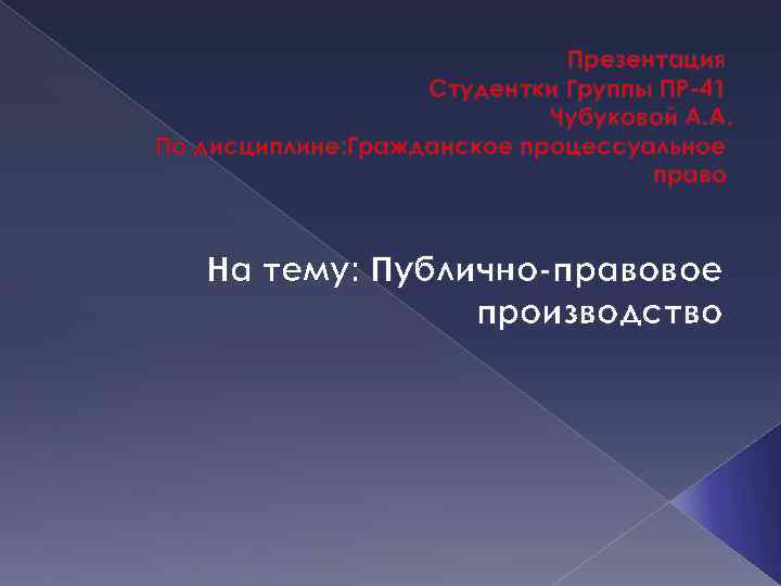 Презентация Студентки Группы ПР-41 Чубуковой А. А. По дисциплине: Гражданское процессуальное право На тему: