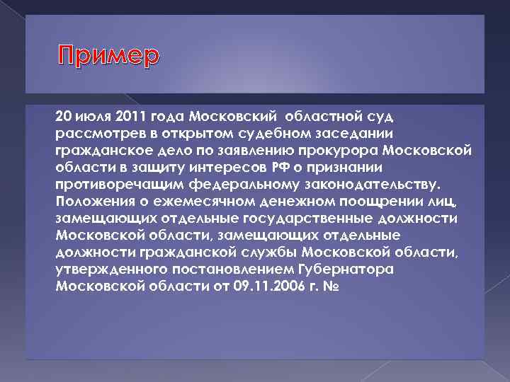 Пример 20 июля 2011 года Московский областной суд рассмотрев в открытом судебном заседании гражданское