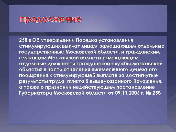 продолжение 258 « Об утверждении Порядка установления стимулирующих выплат лицам, замещающим отдельные государственные Московской