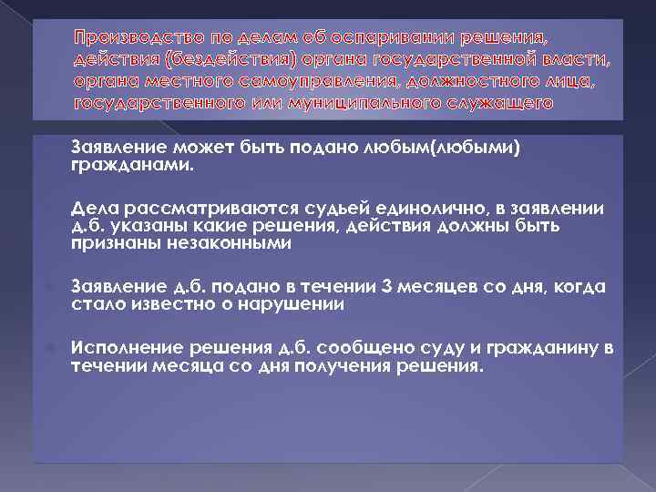 Производство по делам об оспаривании решения, действия (бездействия) органа государственной власти, органа местного самоуправления,