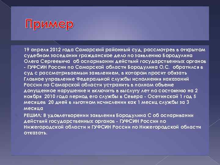 Пример 19 апреля 2012 года Самарский районный суд, рассмотрев в открытом судебном заседании гражданское