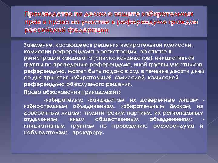 Участие в референдуме является правом. Производство по делам о защите избирательных прав.. Право граждан на участие в референдуме. Дела о защите избирательных прав граждан Российской Федерации. Особенности защиты избирательных прав.