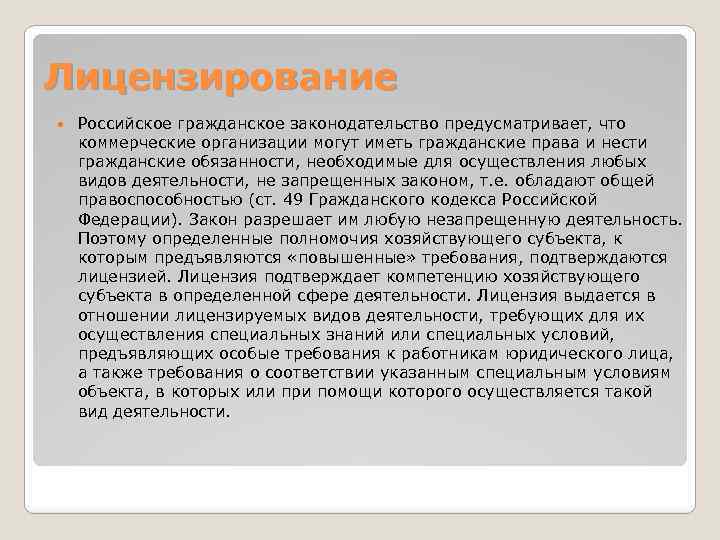 Лицензирование Российское гражданское законодательство предусматривает, что коммерческие организации могут иметь гражданские права и нести