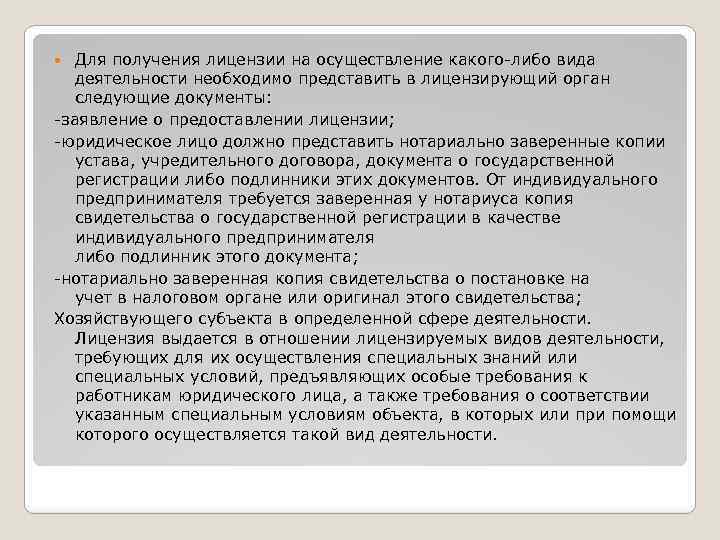 Для получения лицензии на осуществление какого-либо вида деятельности необходимо представить в лицензирующий орган следующие