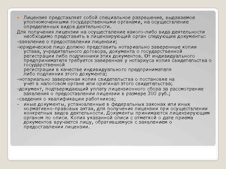 Лицензия представляет собой специальное разрешение, выдаваемое уполномоченными государственными органами, на осуществление определенных видов деятельности.