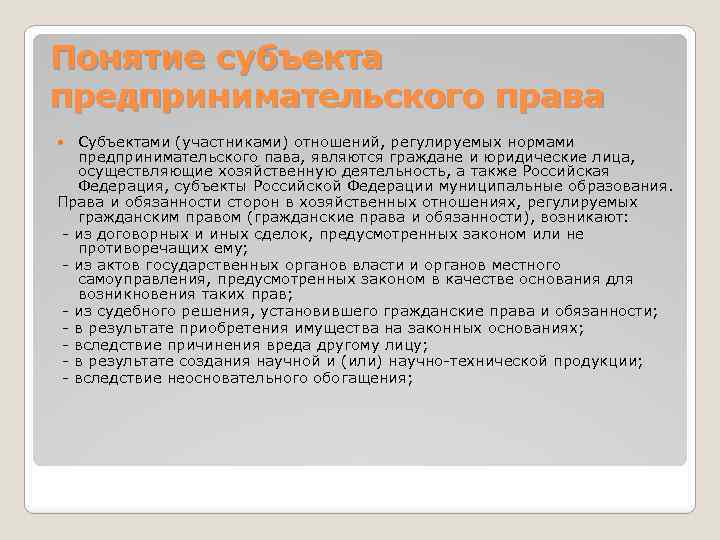 Понятие субъекта предпринимательского права Субъектами (участниками) отношений, регулируемых нормами предпринимательского пава, являются граждане и