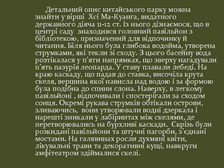 Детальний опис китайського парку можна знайти у вірші Хсі Ма-Куанга, видатного державного діяча 11