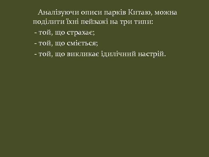 Аналізуючи описи парків Китаю, можна поділити їхні пейзажі на три типи: - той, що