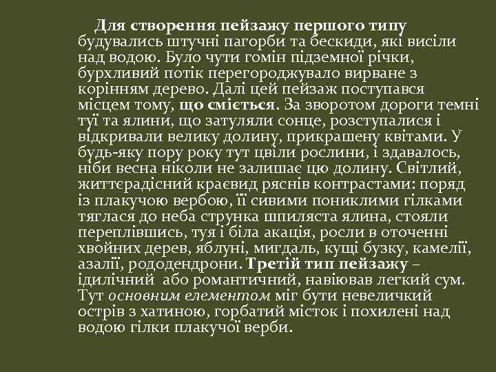 Для створення пейзажу першого типу будувались штучні пагорби та бескиди, які висіли над водою.