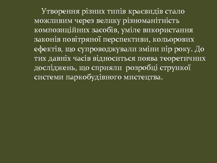 Утворення різних типів краєвидів стало можливим через велику різноманітність композиційних засобів, уміле використання законів