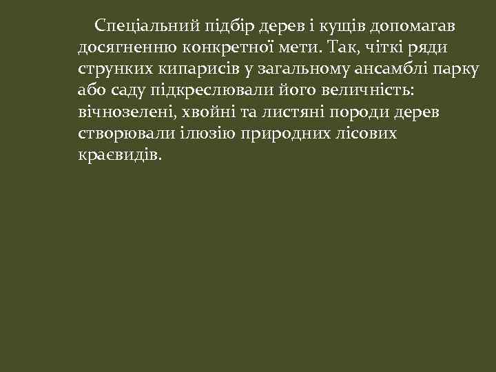 Спеціальний підбір дерев і кущів допомагав досягненню конкретної мети. Так, чіткі ряди струнких кипарисів