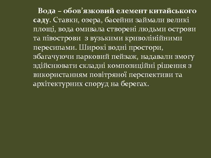 Вода – обов’язковий елемент китайського саду. Ставки, озера, басейни займали великі площі, вода омивала