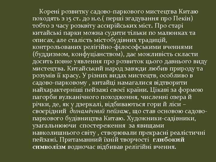 Корені розвитку садово-паркового мистецтва Китаю походять з 15 ст. до н. е. ( перші