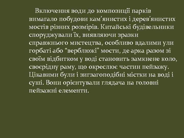 Включення води до композиції парків вимагало побудови кам’янистих і дерев’янистих мостів різних розмірів. Китайські